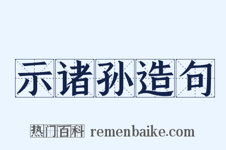 示诸孙造句是什么意思的图片